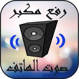 رفع مكبر صوت الهاتف 1.0