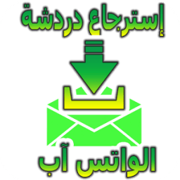 إسترجاع دردشة الواتس آب icon