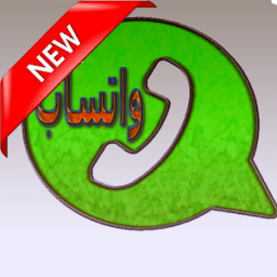 واتس آب الجديد icon