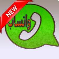 واتس آب الجديد on 9Apps