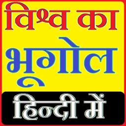 भूगोल हिन्दी में 1.0.1