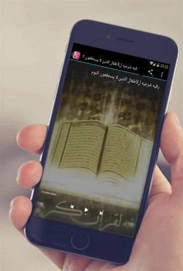 الرقية الشرعية للأطفال شفاء الاطفال MP3 screenshot 1