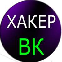 Хакер ВК Взлом Симулятор on 9Apps
