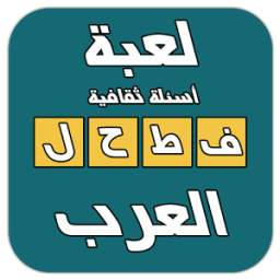 لعبة فطحل العرب 1.2