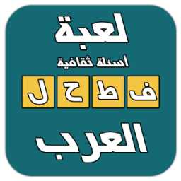 فطحل العرب - لعبة ثقافة عامة иконка