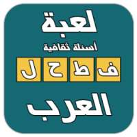 فطحل العرب - لعبة ثقافة عامة on 9Apps