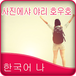 ikon Write Korean Poetry on Photo