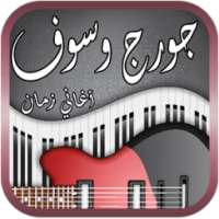 أروع أغاني جورج وسوف on 9Apps