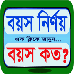 বয়স কত?? এক ক্লিকে জানুন বয়স কত icon