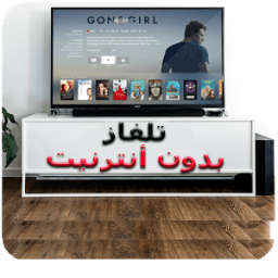 تشغيل تلفاز بدون أنترنيت حقيقة icon