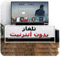 تشغيل تلفاز بدون أنترنيت 1.0