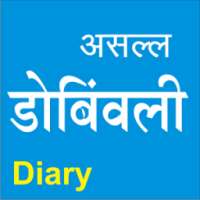 Dombivali Dairy डोंबिवली डायरी