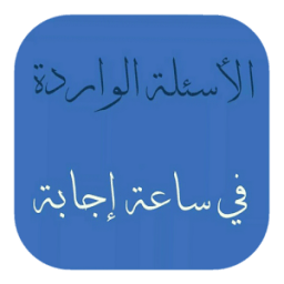 الأسئلة الواردة في ساعة إجابة иконка