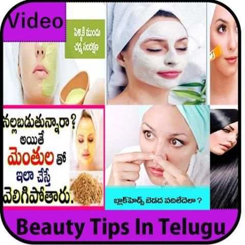 App For Beauty Tips In Telugu Videos 1 تصوير الشاشة