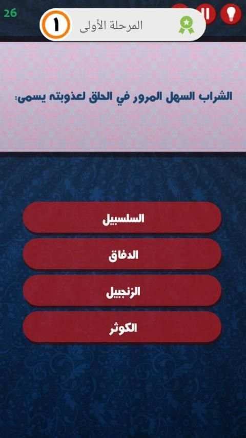 سؤال واربع اجابات screenshot 7