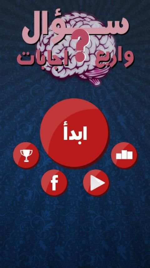 سؤال واربع اجابات screenshot 8