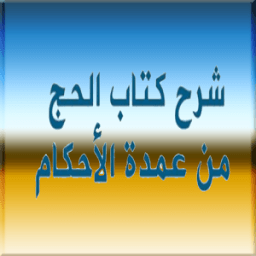 شرح كتاب الحج من عمدة الأحكام icon