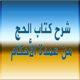 كتاب الحج من عمدة الأحكام 1.0