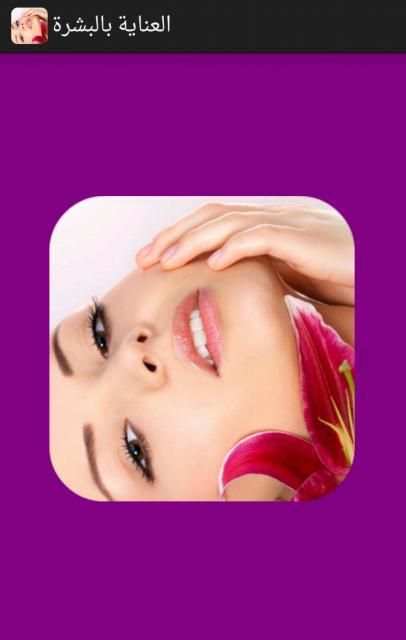 وصفات العناية بالبشرة screenshot 8