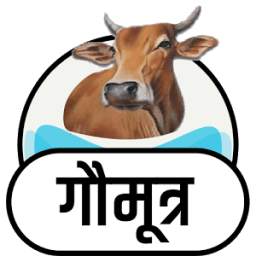 गौमुत्र के फायदे