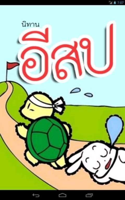 นิทานก่อนนอน อีสป(มีเสียงอ่าน) स्क्रीनशॉट 3