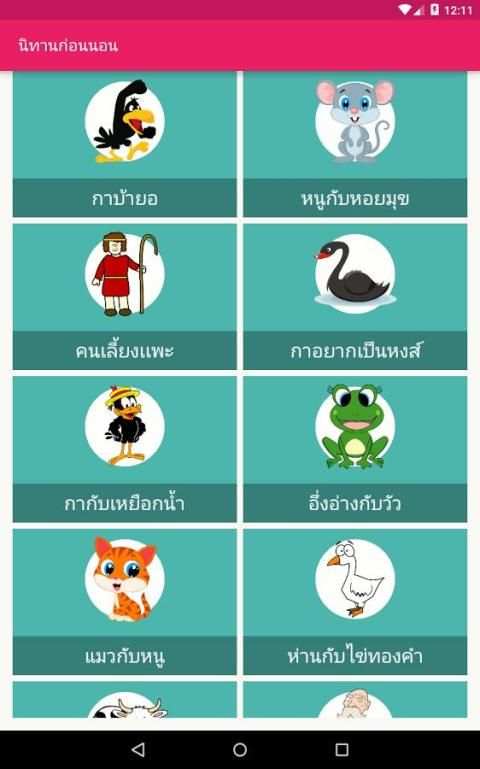 นิทานก่อนนอน อีสป(มีเสียงอ่าน) स्क्रीनशॉट 2