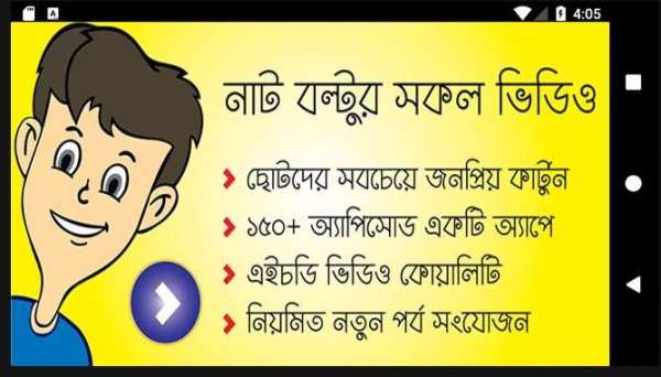 নাট বল্টু কার্টুন ভিডিও | Nut Boltu Funny Cartoon screenshot 1