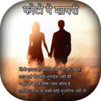 Photo Par Shayari Likhe - Write Hindi Poetry