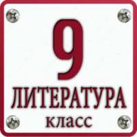 Литература: 9 класс школа