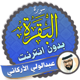 سورة البقرة عبدالولي الاركاني بدون نت icon