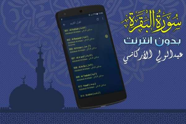 سورة البقرة عبدالولي الاركاني بدون نت screenshot 1