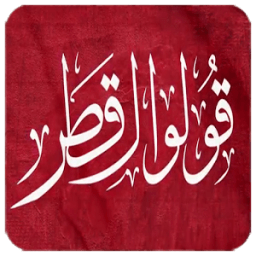 قولو لقطر иконка