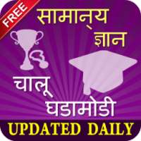 Marathi GK 2017 - Gk in Marathi Offline 2017