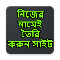 নিজের নামেই তৈরি করুন সাইট иконка