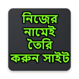নিজের নামেই তৈরি করুন সাইট 1.0.2