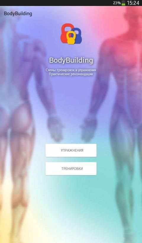 Бодибилдинг screenshot 8