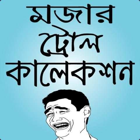 মজার পিক ও ফানি ছবি – funny pic bangla & bd troll screenshot 5