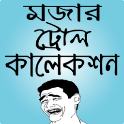 মজার পিক ও ফানি ছবি – funny pic bangla &amp; bd troll icon