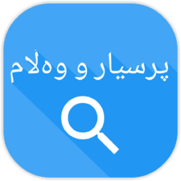 prsyar w walam- پرسیار و وەڵام иконка