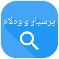 prsyar w walam- پرسیار و وەڵام on 9Apps