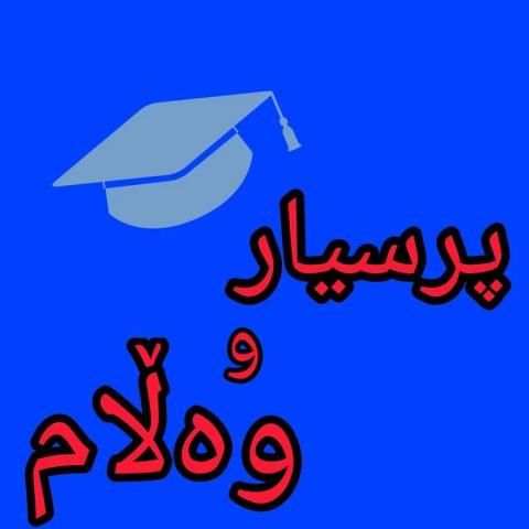 prsyar w walam- پرسیار و وەڵام скриншот 3