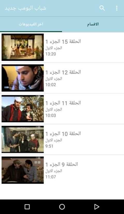 شباب البومب جديد screenshot 1
