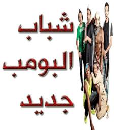 شباب البومب 2.1.2