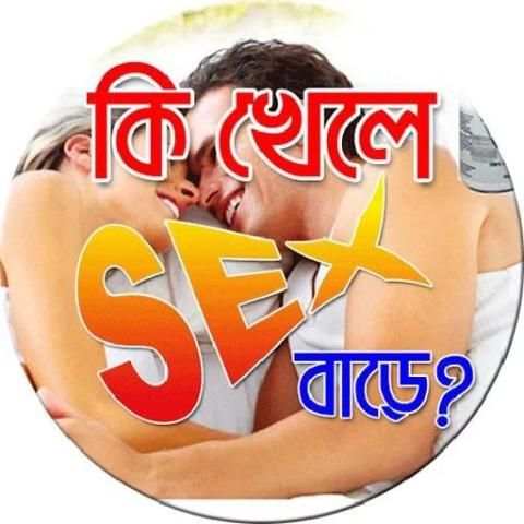 কি খেলে সেক্স বাড়ে ? screenshot 1