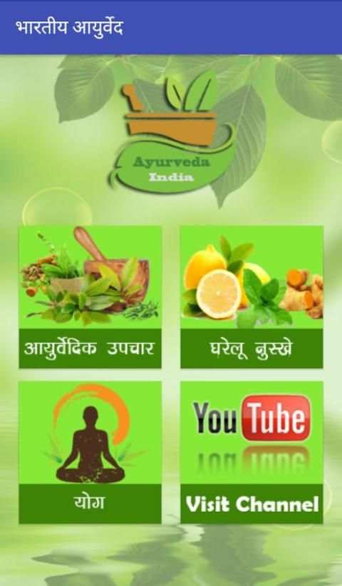 Ayurveda India भारतीय आयुर्वेद 8 تصوير الشاشة