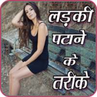 Ladki Patane Ke Tarike - लडकी पटाने के तरीके on 9Apps