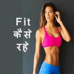 Fit kese rahe? (Tips) icon