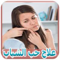 علاج حب الشباب *