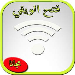 ويفي مجاني 1.0