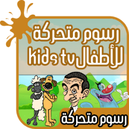 ikon رسوم متحركة للأطفال : kids tv